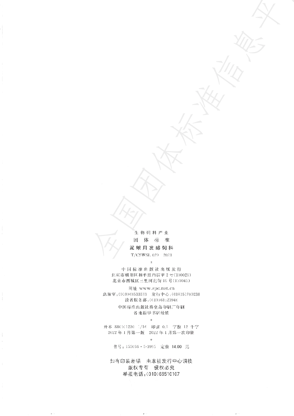 TCSWSL 029-2021 泥鳅用发酵饲料.pdf_第2页