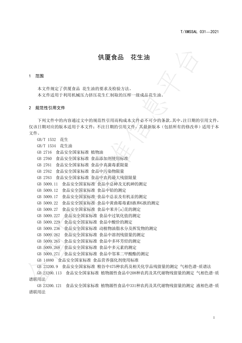 TXMSSAL 031-2021 供厦食品 花生油.pdf_第3页