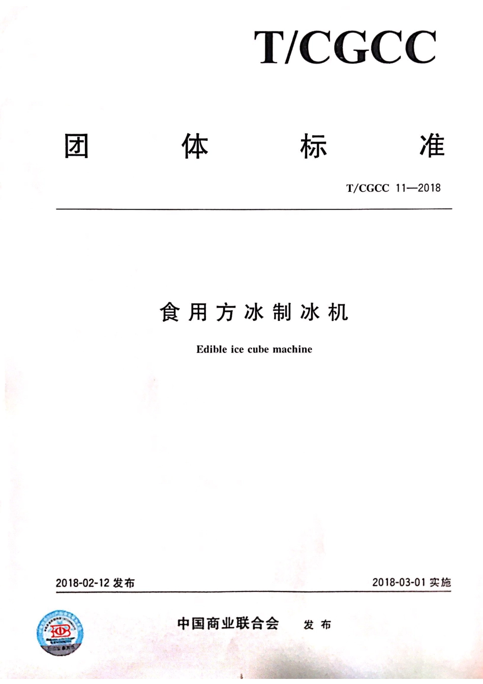 TCGCC 11-2018 食用方冰制冰机.pdf_第1页