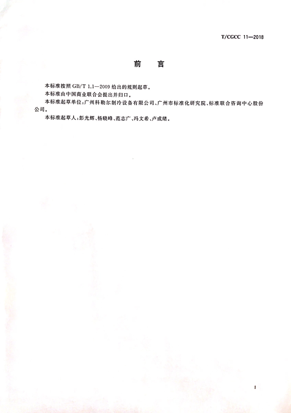 TCGCC 11-2018 食用方冰制冰机.pdf_第2页