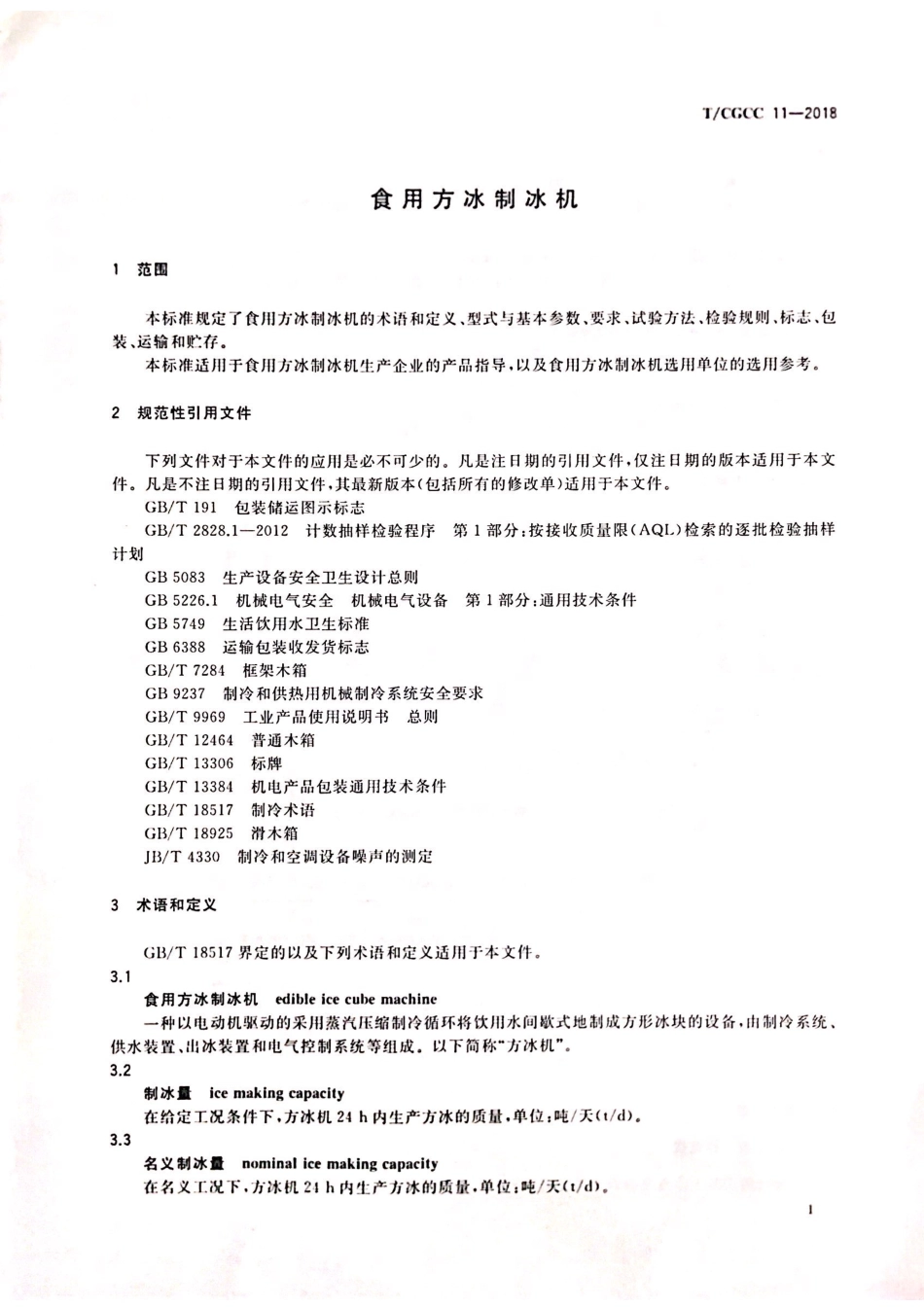 TCGCC 11-2018 食用方冰制冰机.pdf_第3页