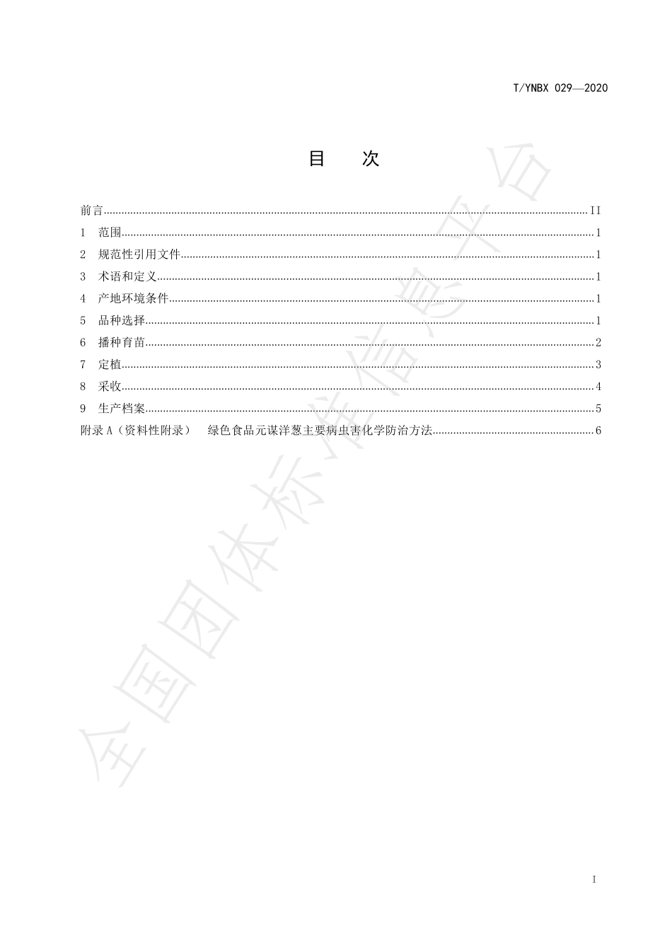 TYNBX 029-2020 绿色食品 元谋洋葱生产技术规程.pdf_第2页