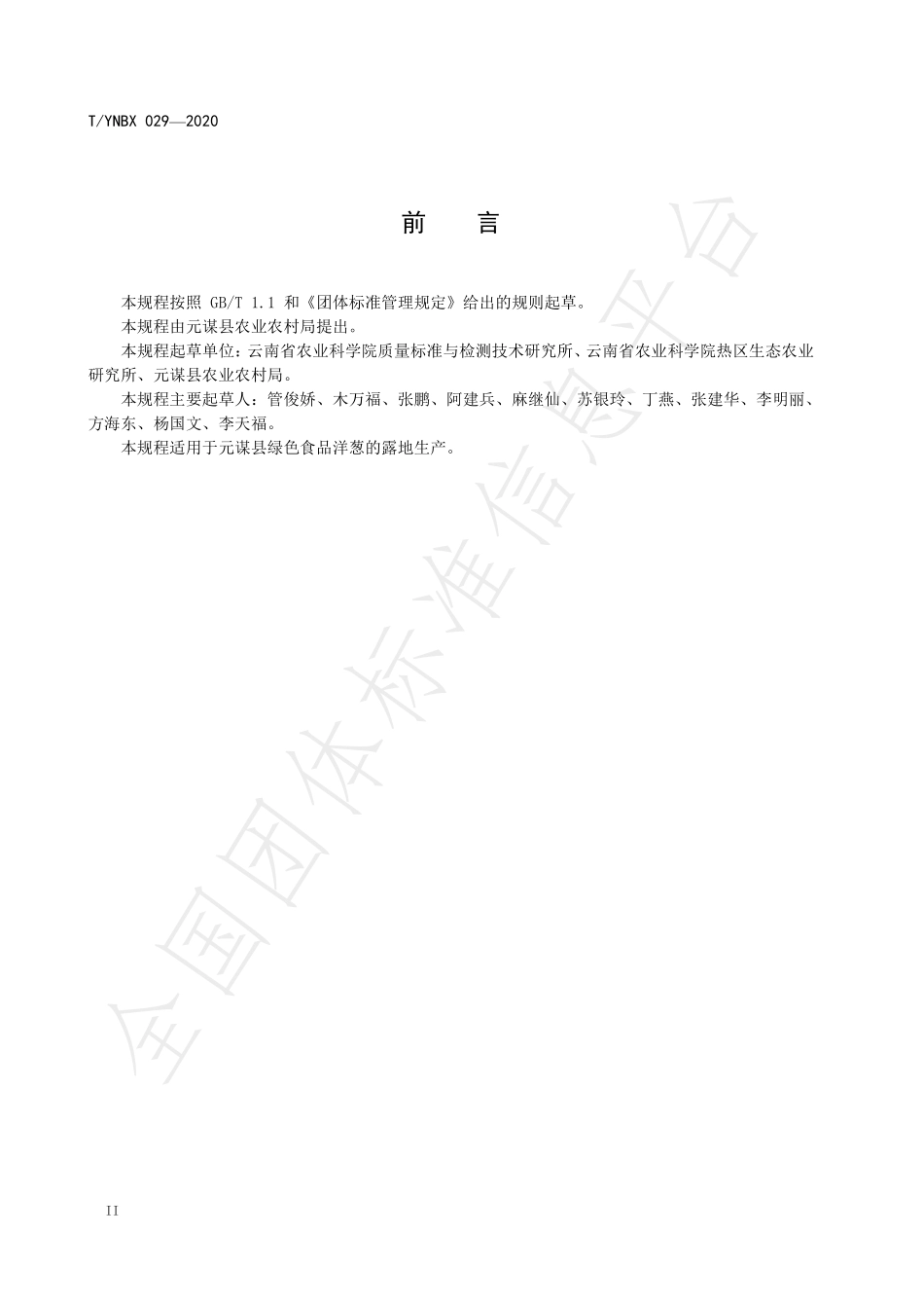 TYNBX 029-2020 绿色食品 元谋洋葱生产技术规程.pdf_第3页