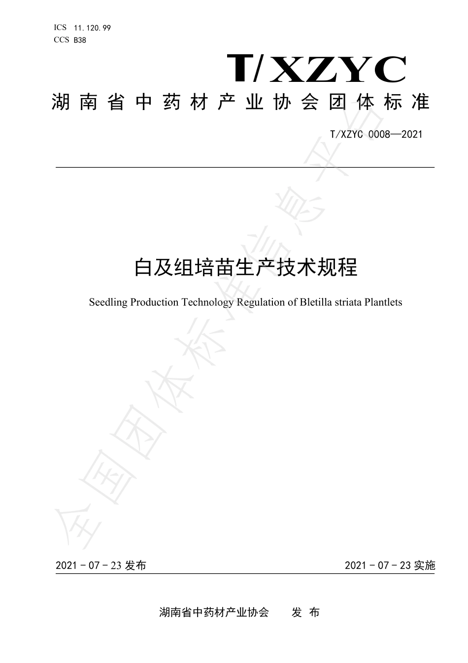 TXZYC 0008-2021 白及组培苗生产技术规程.pdf_第1页