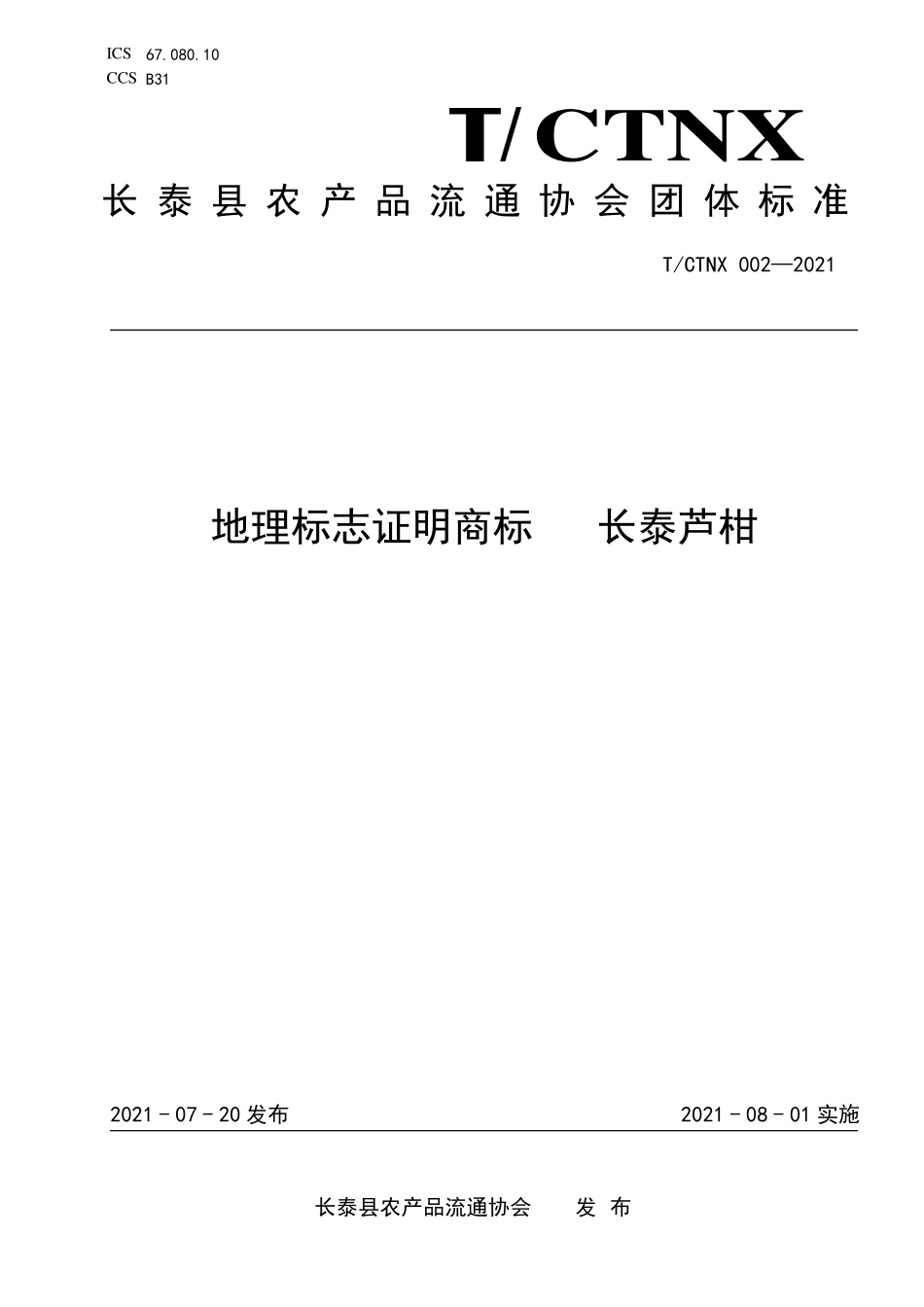 TCTNX 002-2021 地理标志证明商标 长泰芦柑.pdf_第1页