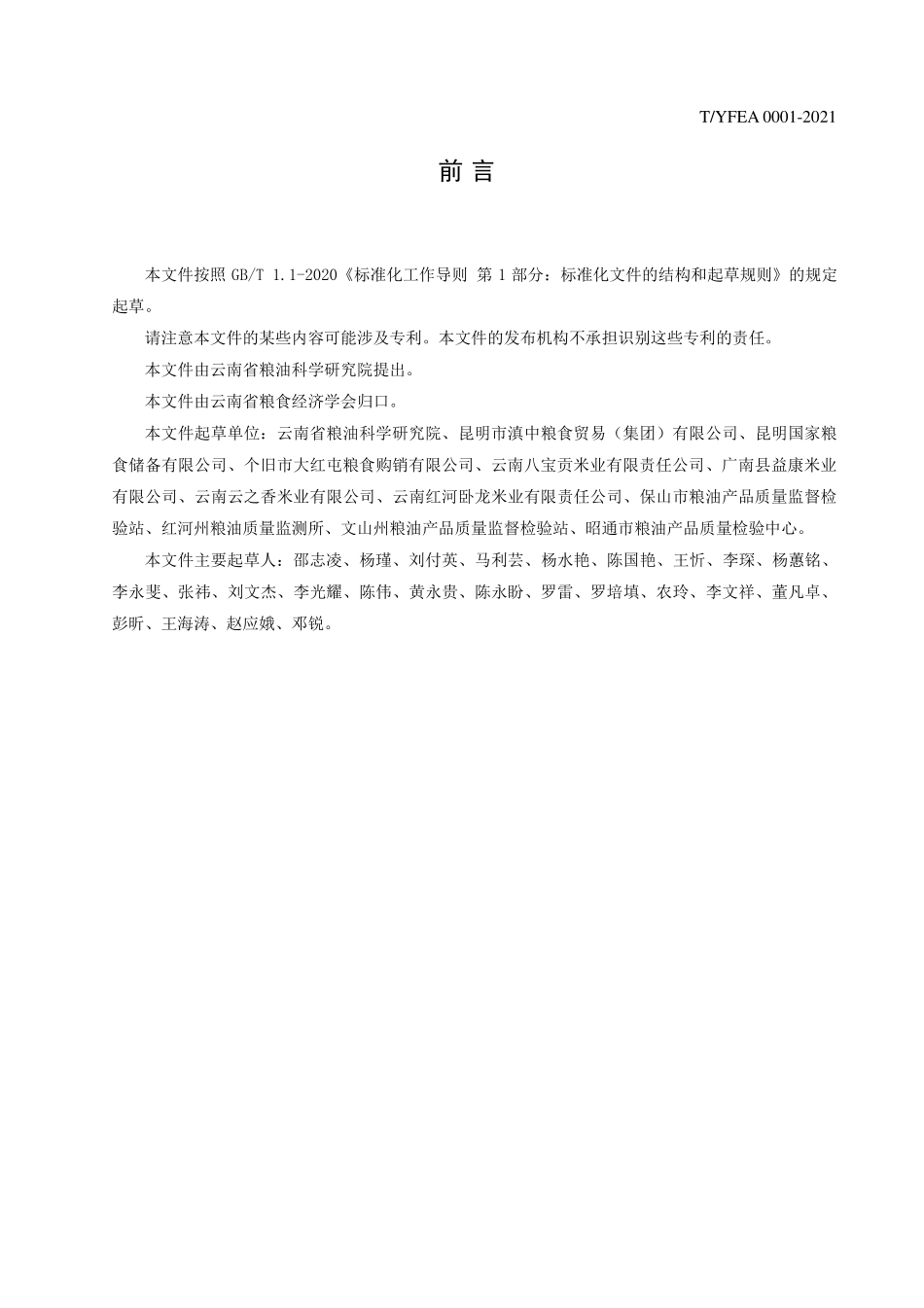 TYFEA 0001-2021 云南好粮油 大米.pdf_第2页