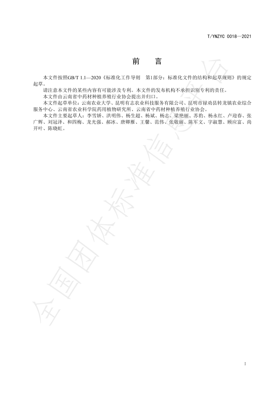 TYNZYC 0018-2021 绿色药材 党参种苗质量标准.pdf_第2页