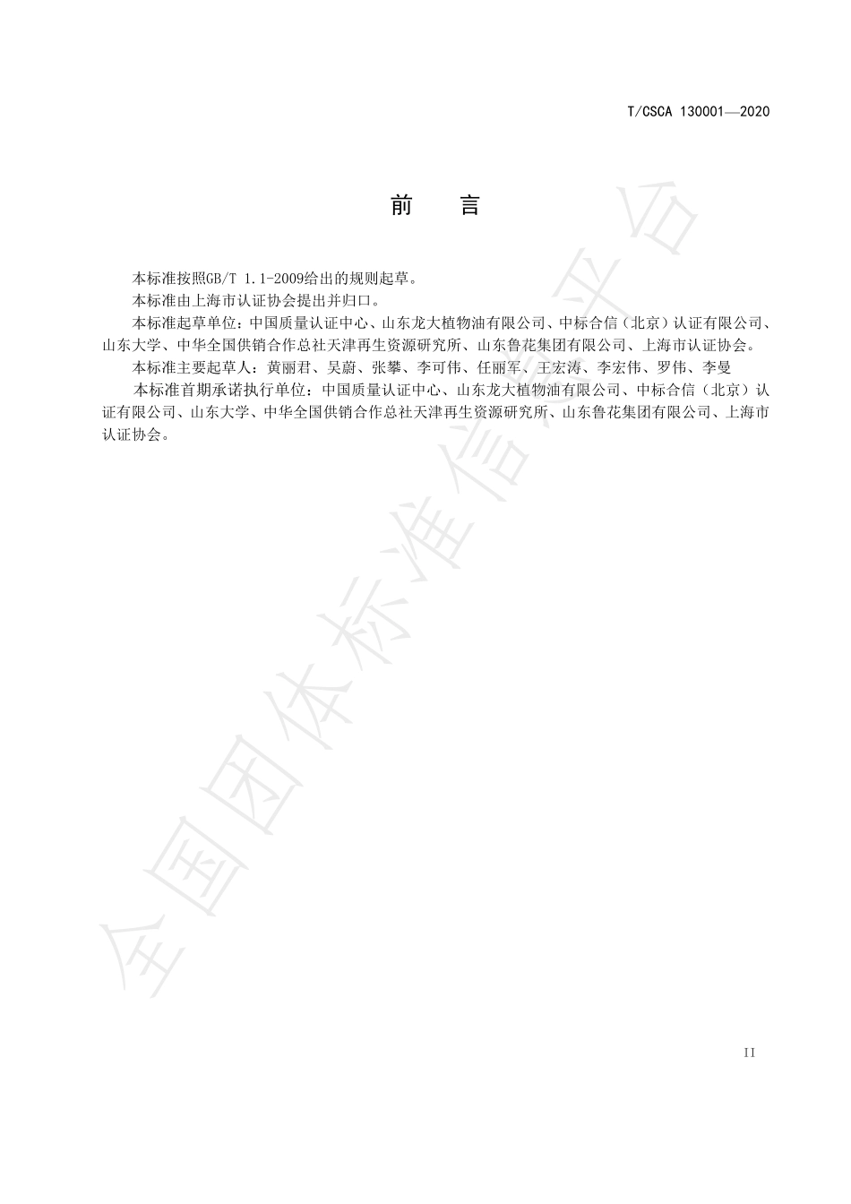 TCSCA 130001-2020 绿色产品认证 花生油.pdf_第3页