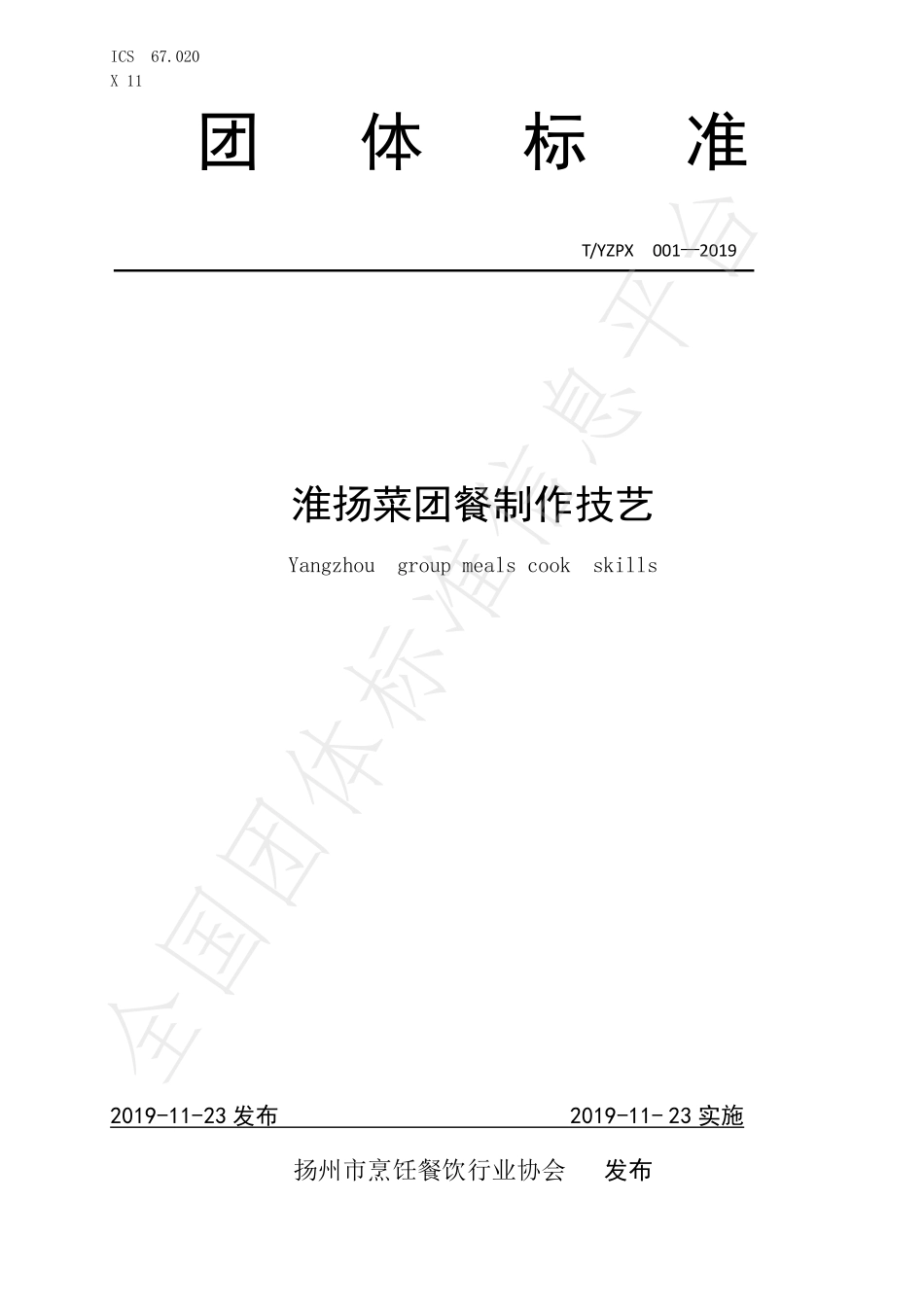 TYZPX 001-2019 淮扬菜团餐制作技艺.pdf_第1页