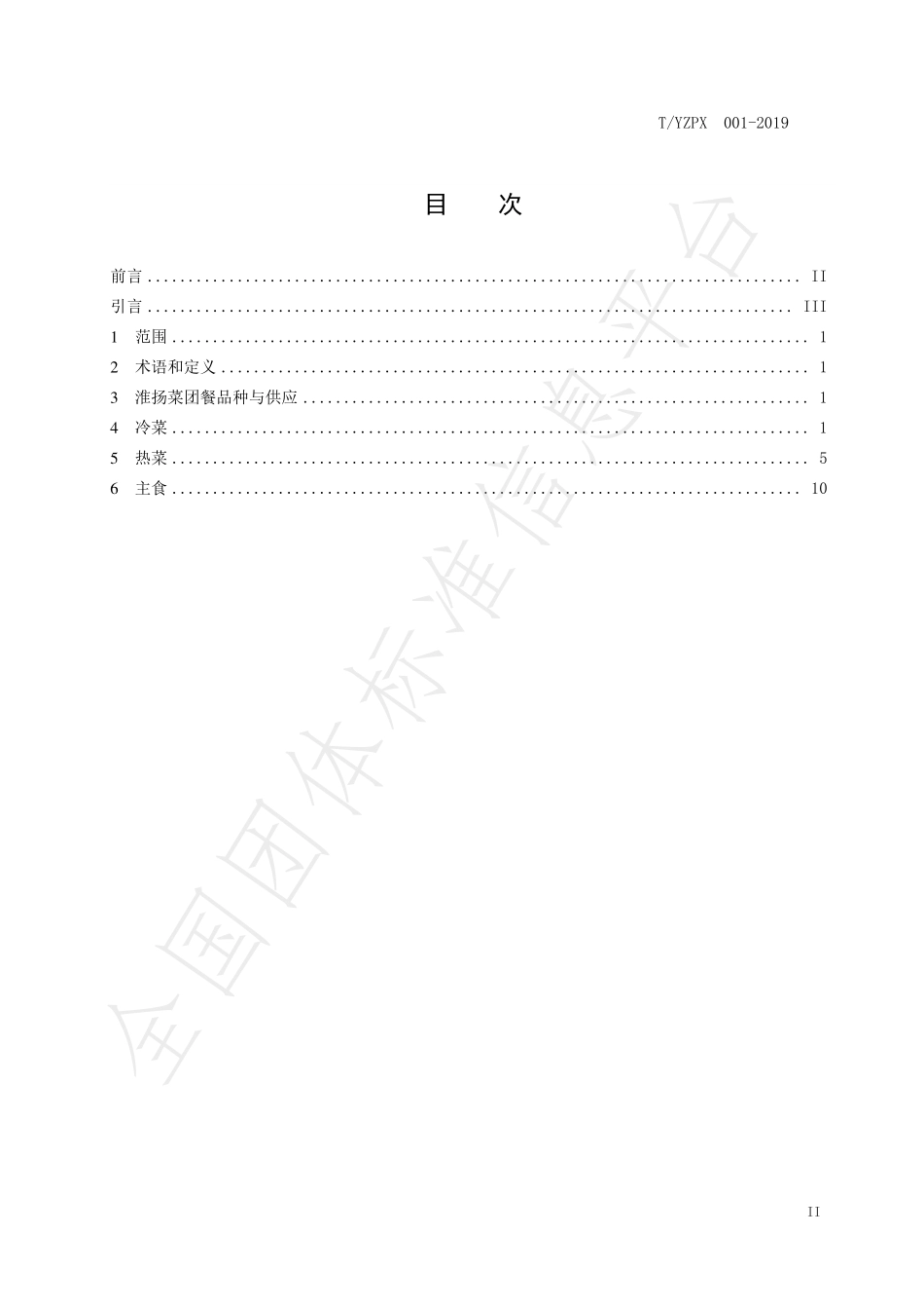 TYZPX 001-2019 淮扬菜团餐制作技艺.pdf_第2页