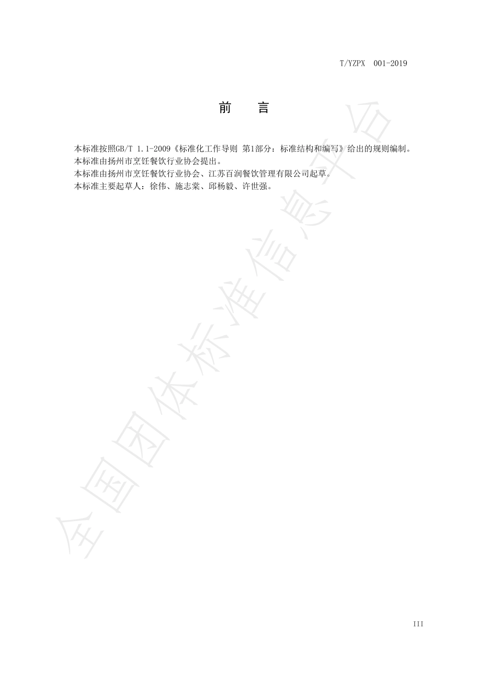 TYZPX 001-2019 淮扬菜团餐制作技艺.pdf_第3页