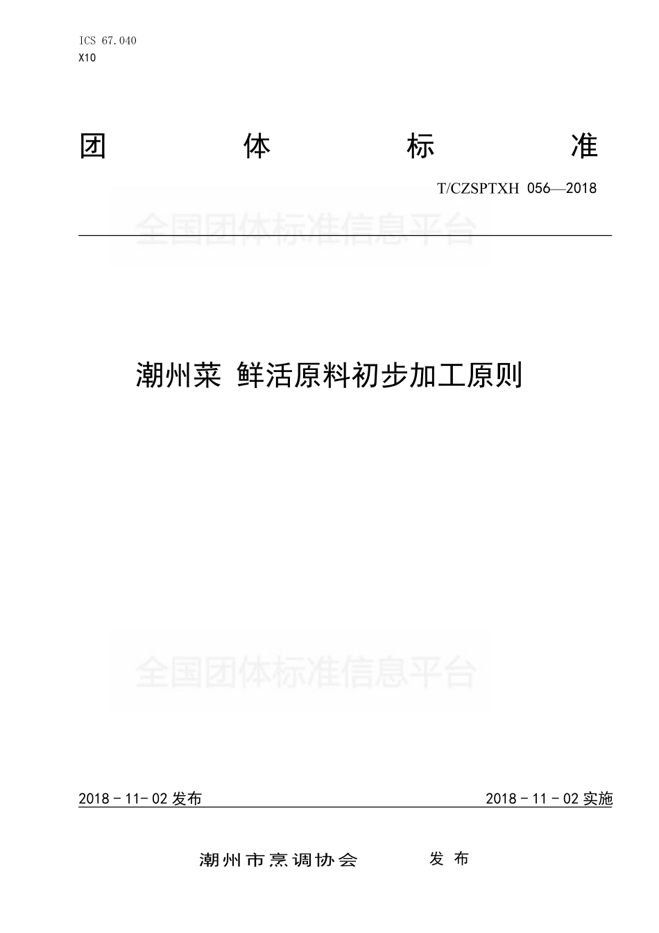 TCZSPTXH 056-2018 潮州菜 鲜活原料初步加工原则.pdf_第1页