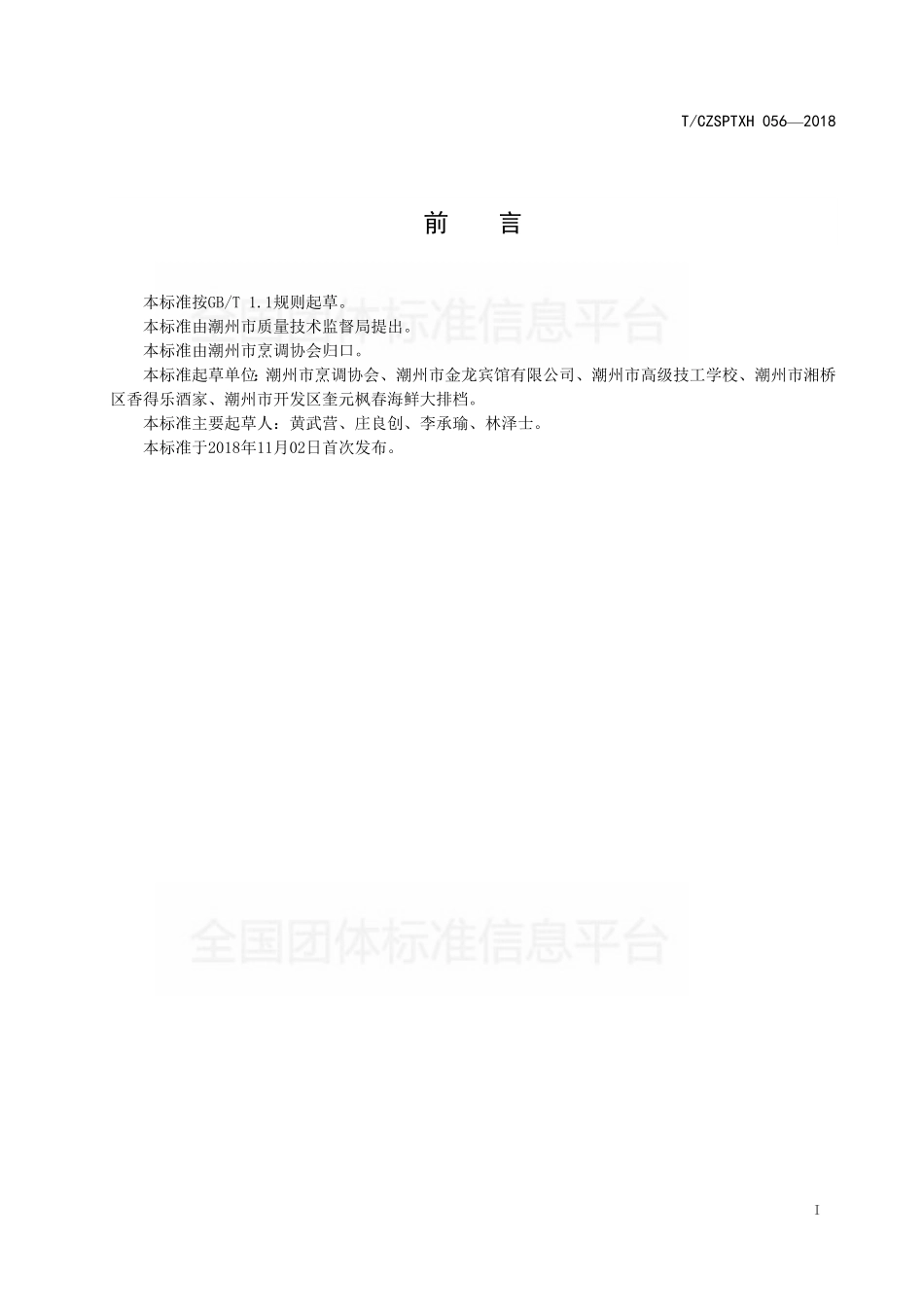 TCZSPTXH 056-2018 潮州菜 鲜活原料初步加工原则.pdf_第2页