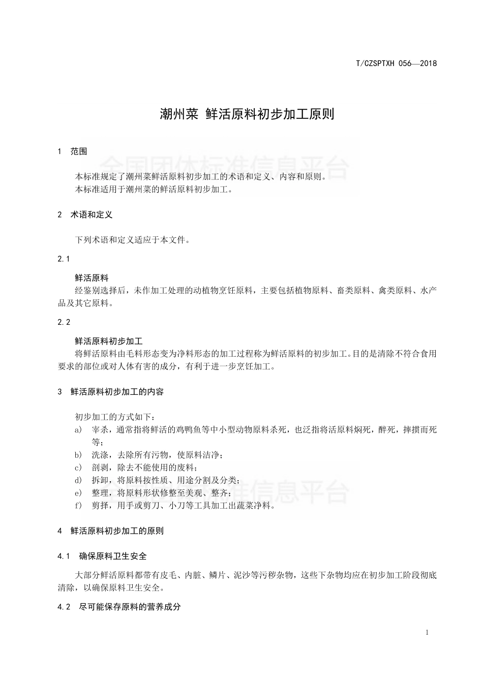 TCZSPTXH 056-2018 潮州菜 鲜活原料初步加工原则.pdf_第3页