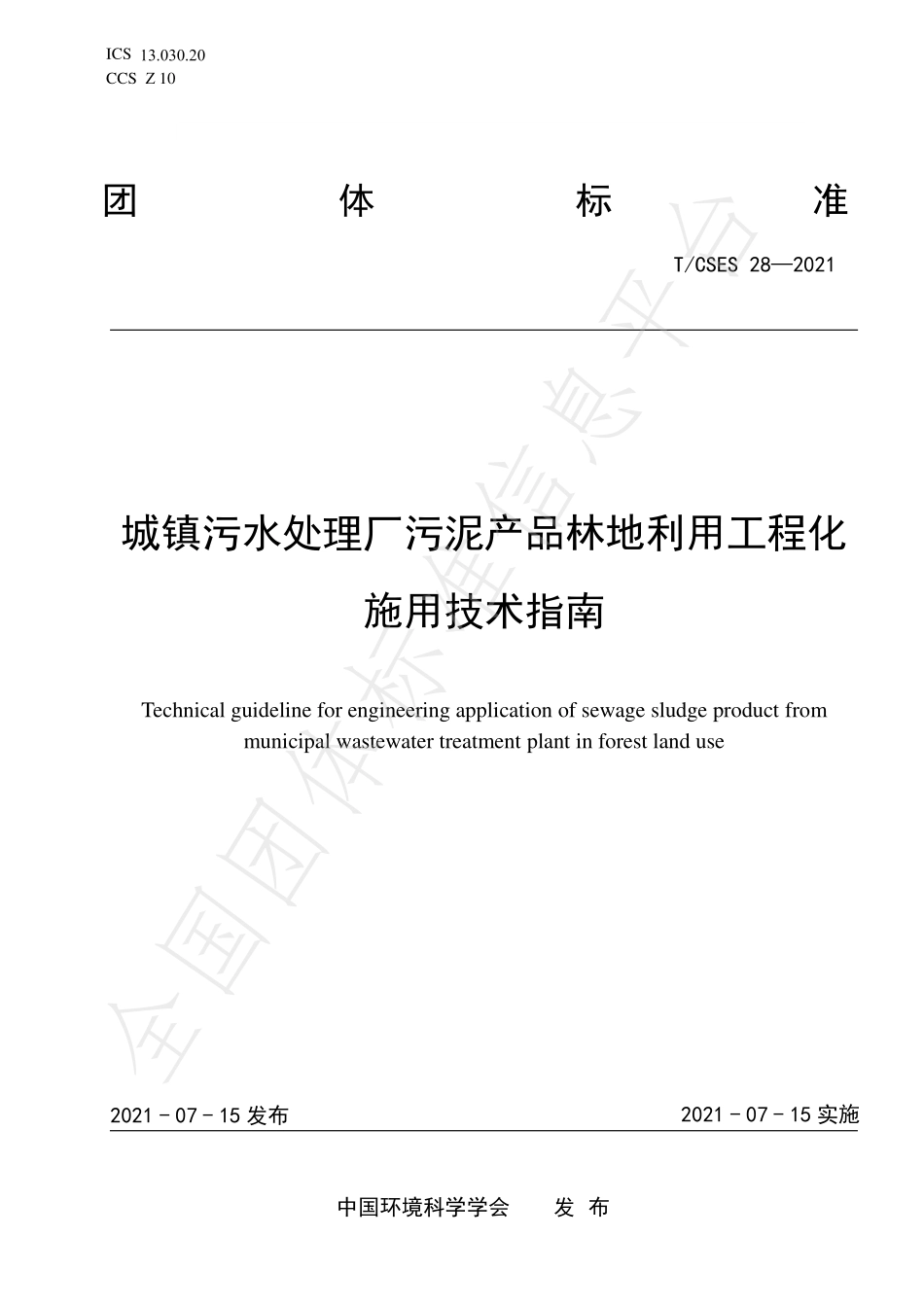 TCSES 28-2021 城镇污水处理厂污泥产品林地利用工程化施用技术指南.pdf_第1页