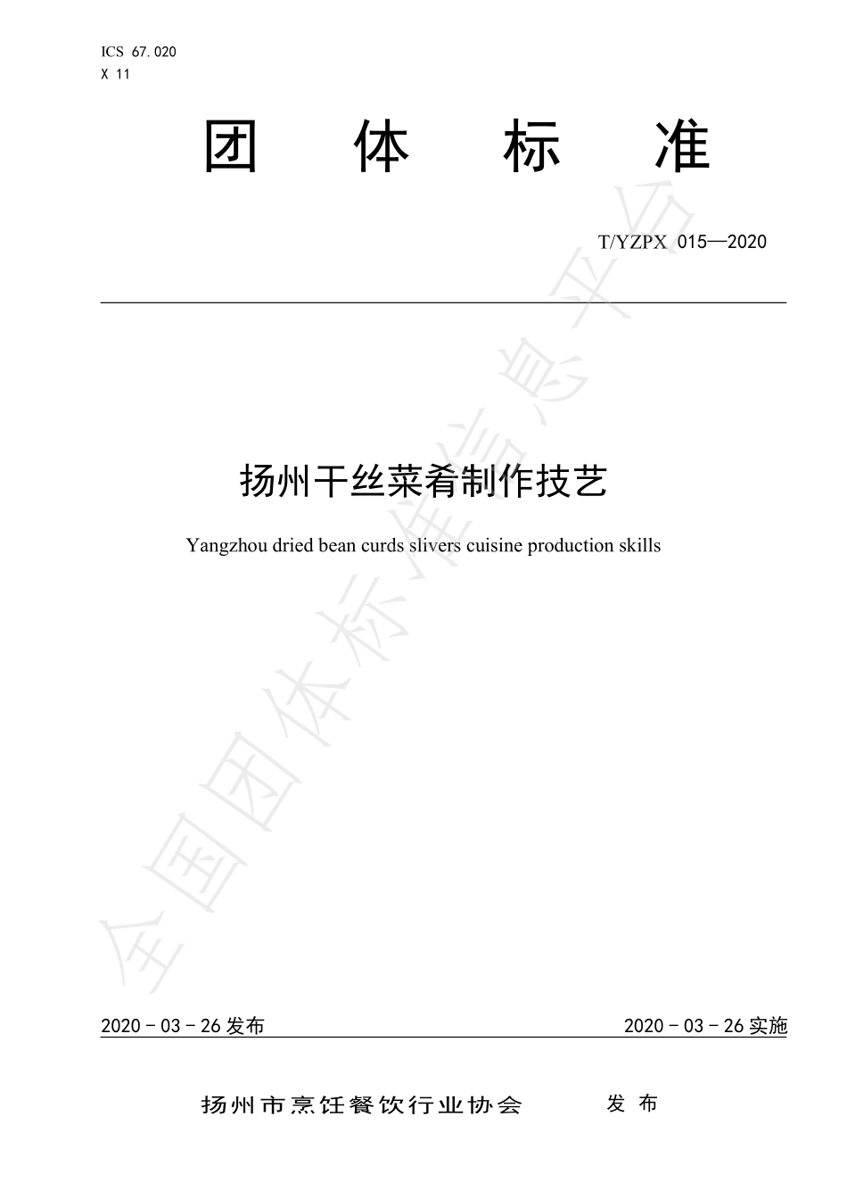 TYZPX 015-2020 扬州干丝菜肴制作技艺.pdf_第1页