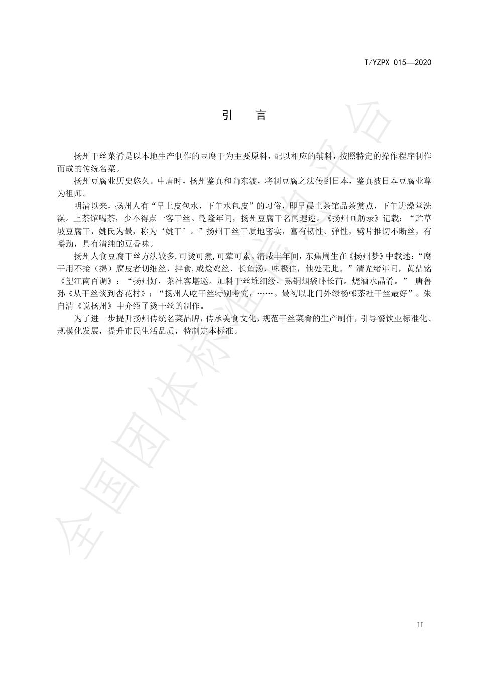 TYZPX 015-2020 扬州干丝菜肴制作技艺.pdf_第3页