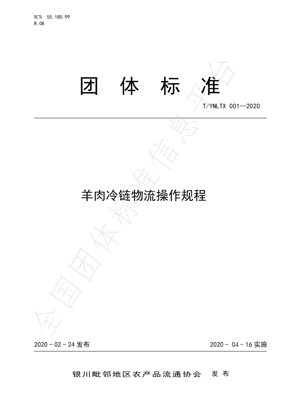 TYNLTX 001-2020 羊肉冷链物流操作规程.pdf_第1页