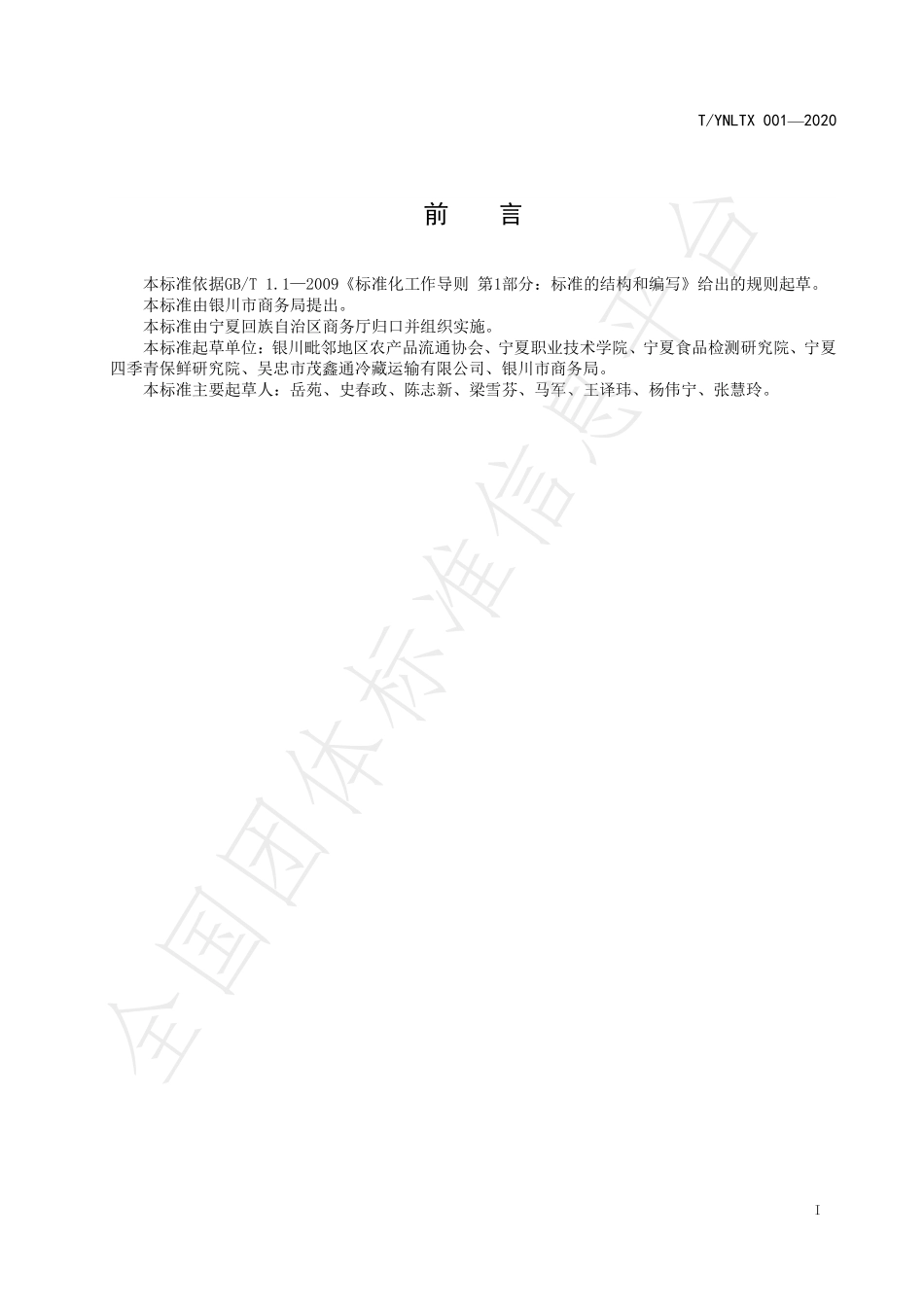 TYNLTX 001-2020 羊肉冷链物流操作规程.pdf_第3页