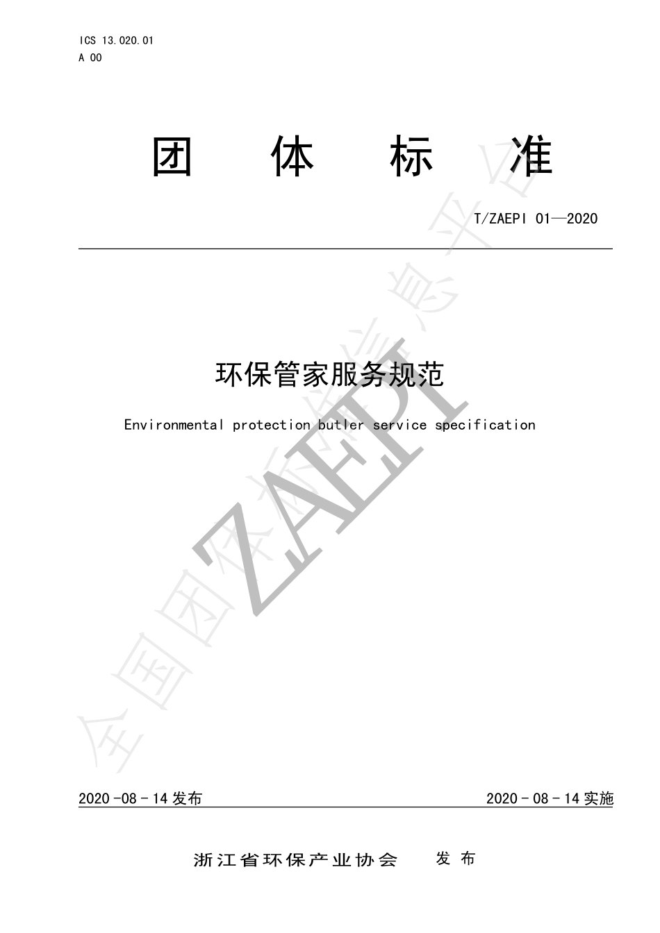 TZAEPI 01-2020 环保管家服务规范.pdf_第1页