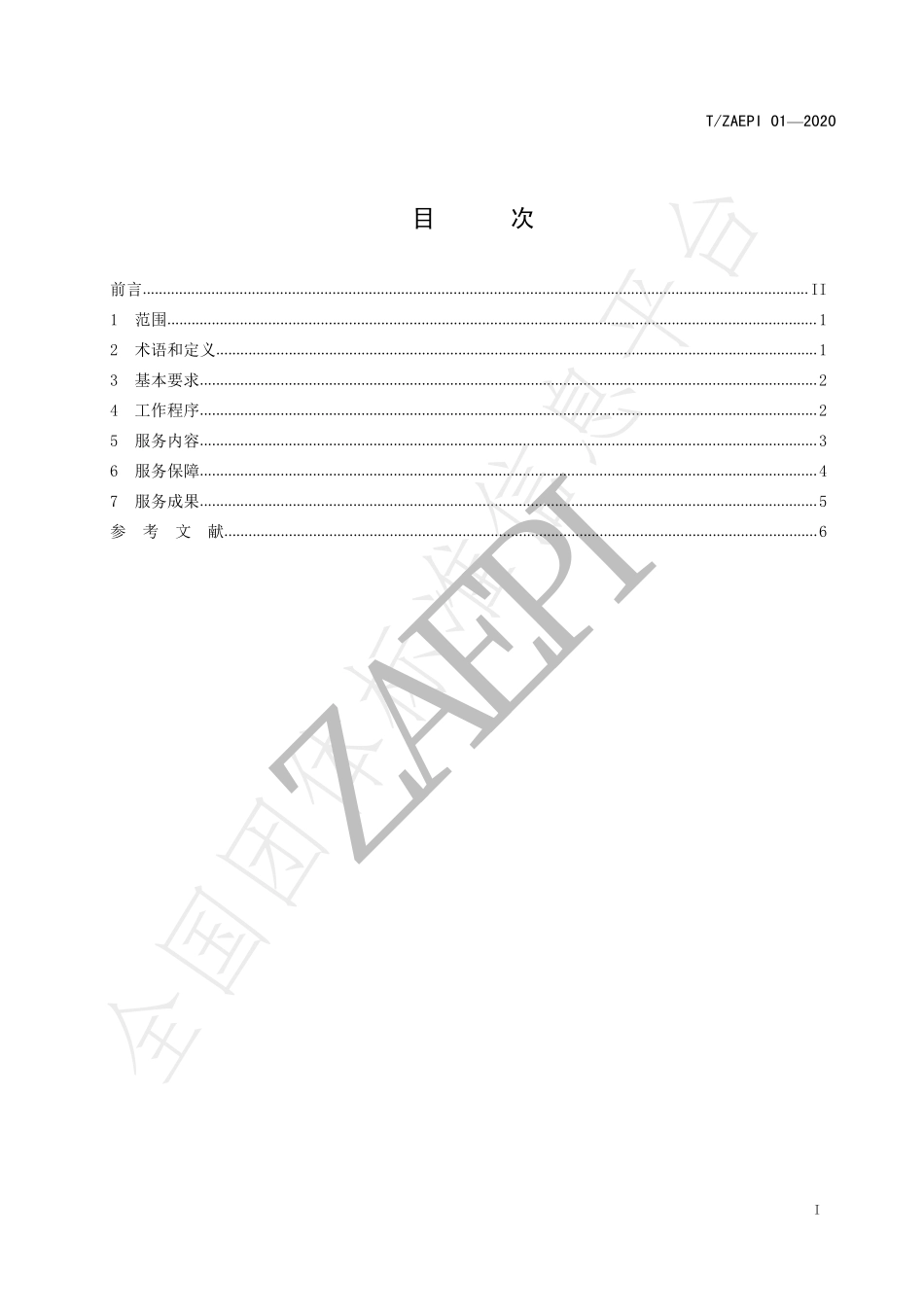 TZAEPI 01-2020 环保管家服务规范.pdf_第3页