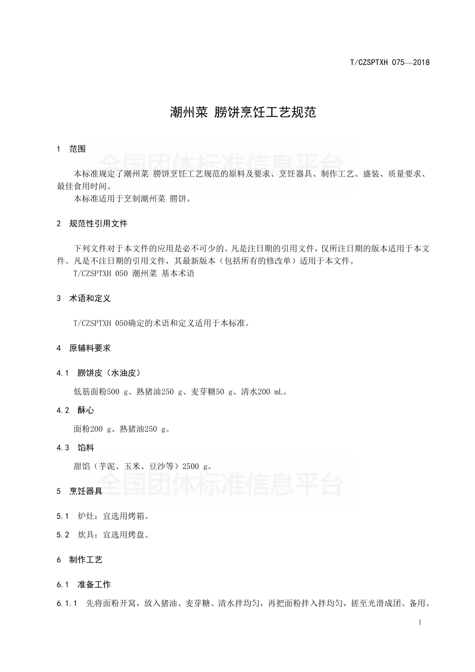 TCZSPTXH 075-2018 潮州菜 朥饼烹饪工艺规范.pdf_第3页