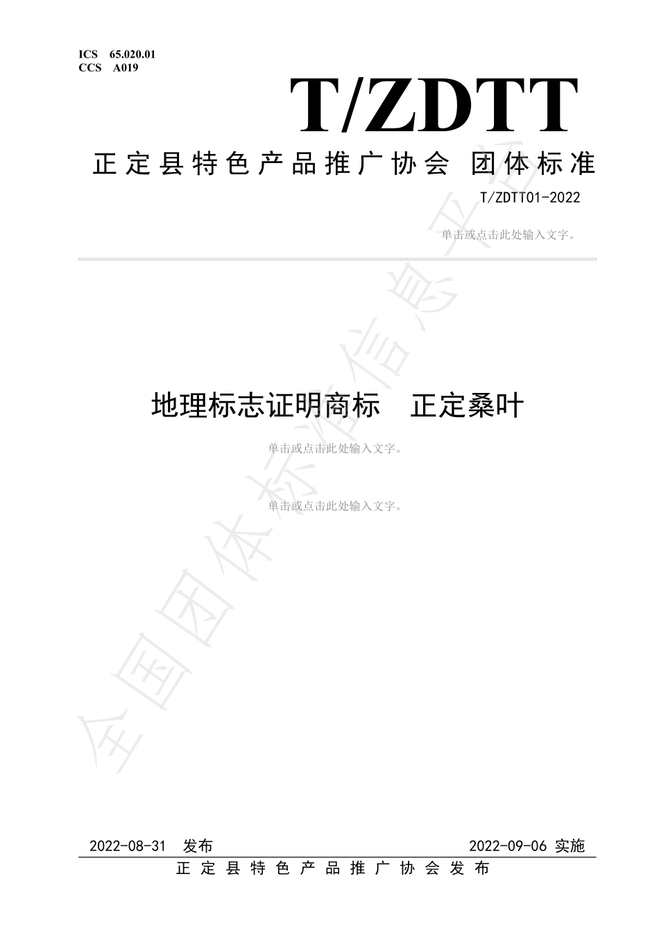 TZDTT 01-2022 地理标志证明商标 正定桑叶.pdf_第1页