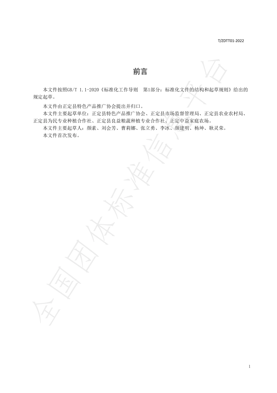 TZDTT 01-2022 地理标志证明商标 正定桑叶.pdf_第2页