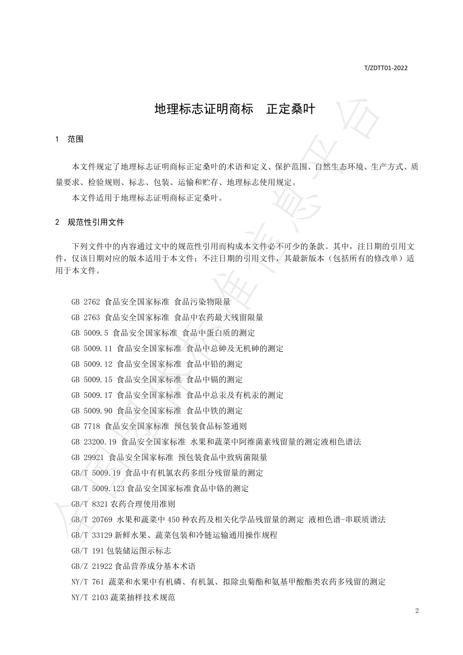 TZDTT 01-2022 地理标志证明商标 正定桑叶.pdf_第3页