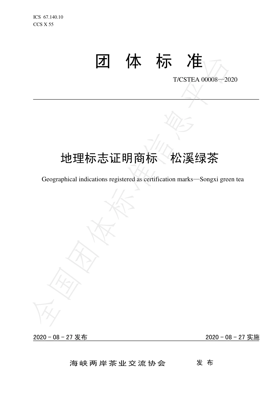 TCSTEA 00008-2020 地理标志证明商标 松溪绿茶.pdf_第1页