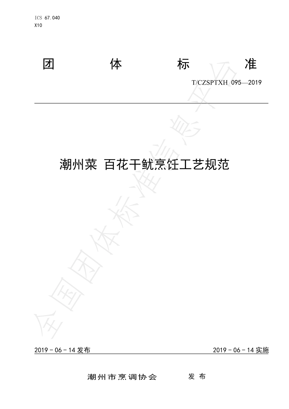 TCZSPTXH 095-2019 潮州菜 百花干鱿烹饪工艺规范.pdf_第1页