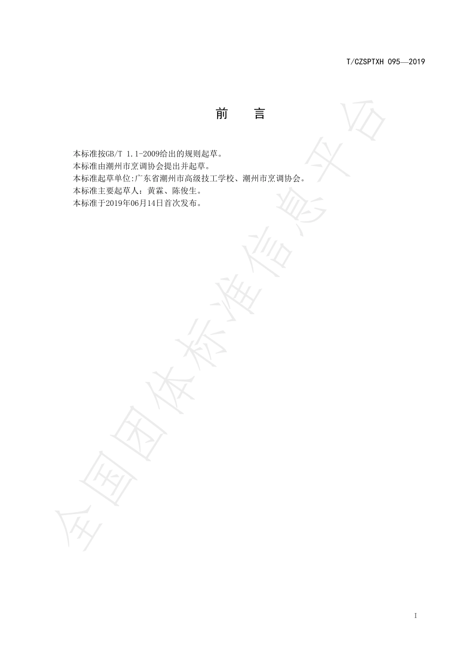 TCZSPTXH 095-2019 潮州菜 百花干鱿烹饪工艺规范.pdf_第2页