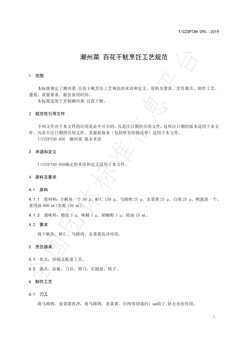 TCZSPTXH 095-2019 潮州菜 百花干鱿烹饪工艺规范.pdf_第3页