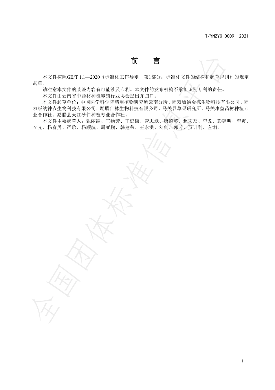 TYNZYC 0009-2021 绿色药材 砂仁种子质量标准.pdf_第2页