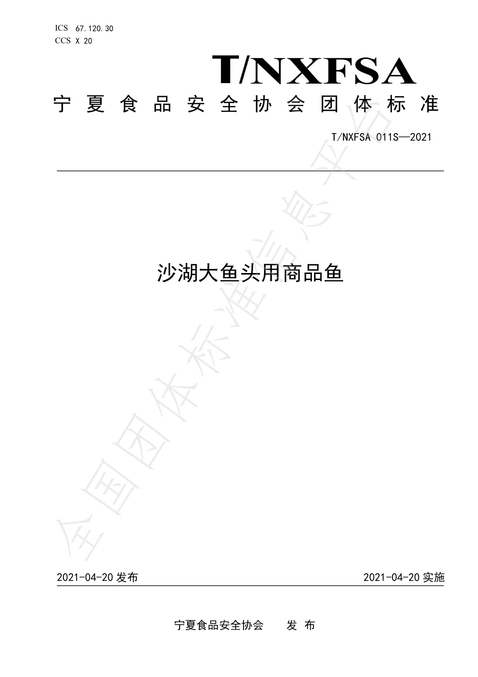 TNXFSA 011S-2021 沙湖大鱼头用商品鱼.pdf_第1页