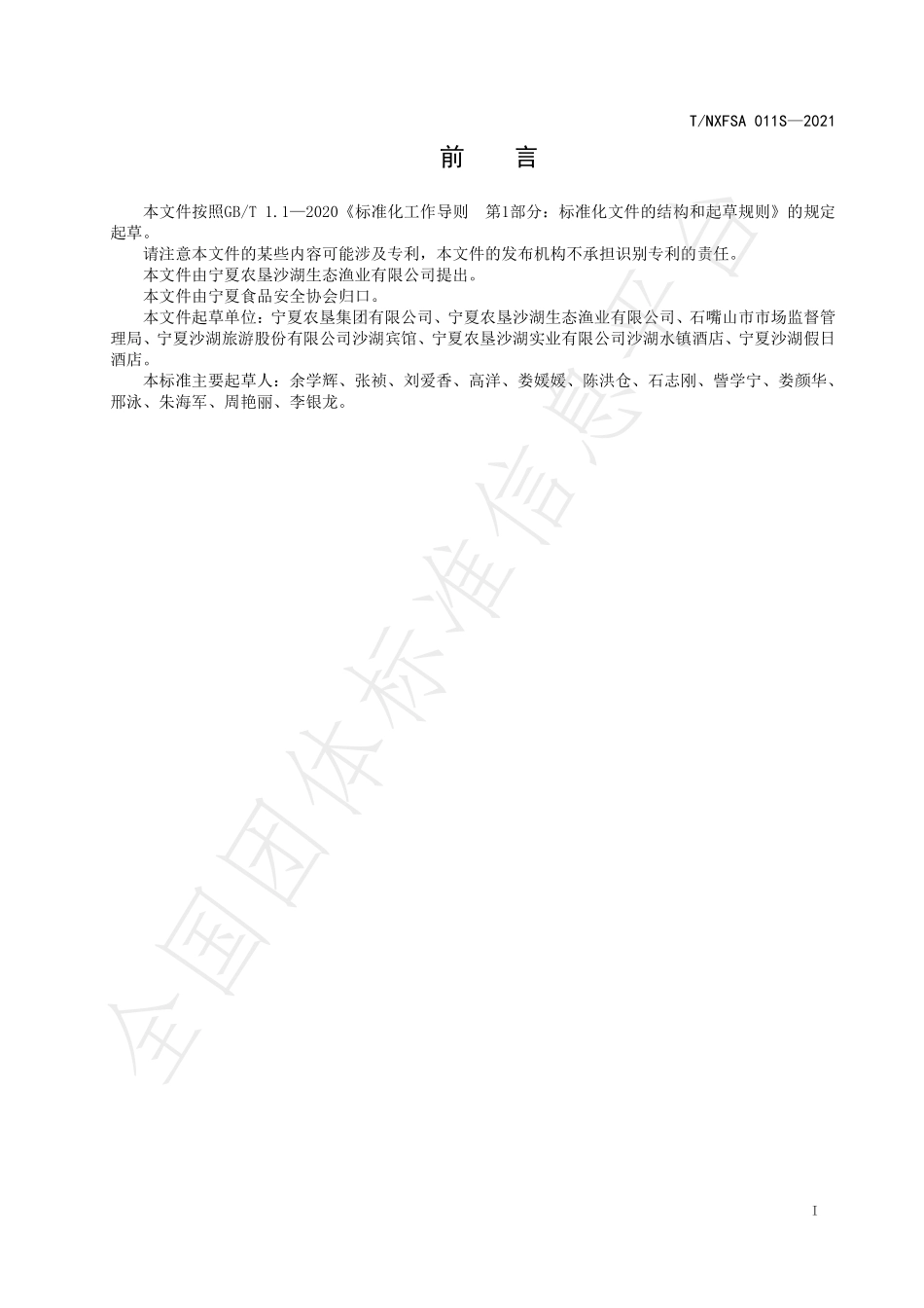 TNXFSA 011S-2021 沙湖大鱼头用商品鱼.pdf_第3页