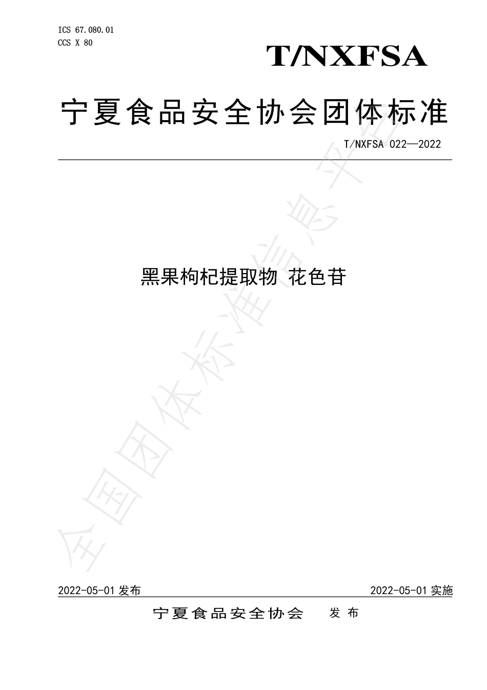 TNXFSA 022-2022 黑果枸杞提取物 花色苷.pdf_第1页