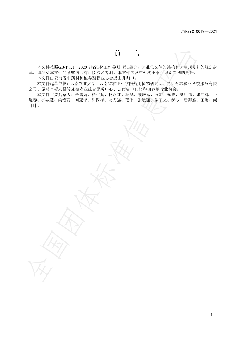 TYNZYC 0019-2021 绿色药材 党参栽培技术规程.pdf_第2页