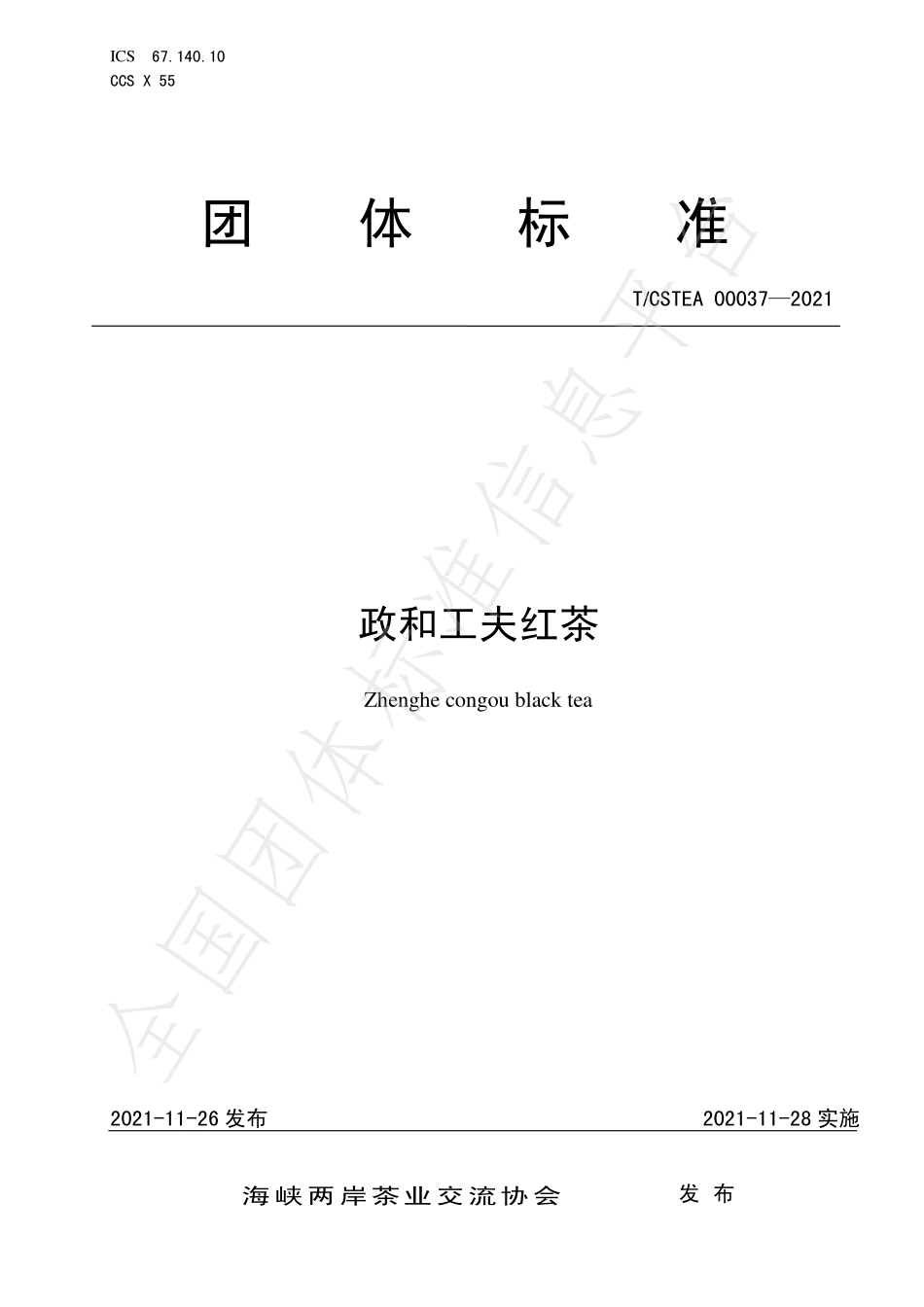 TCSTEA 00037-2021 政和工夫红茶.pdf_第1页