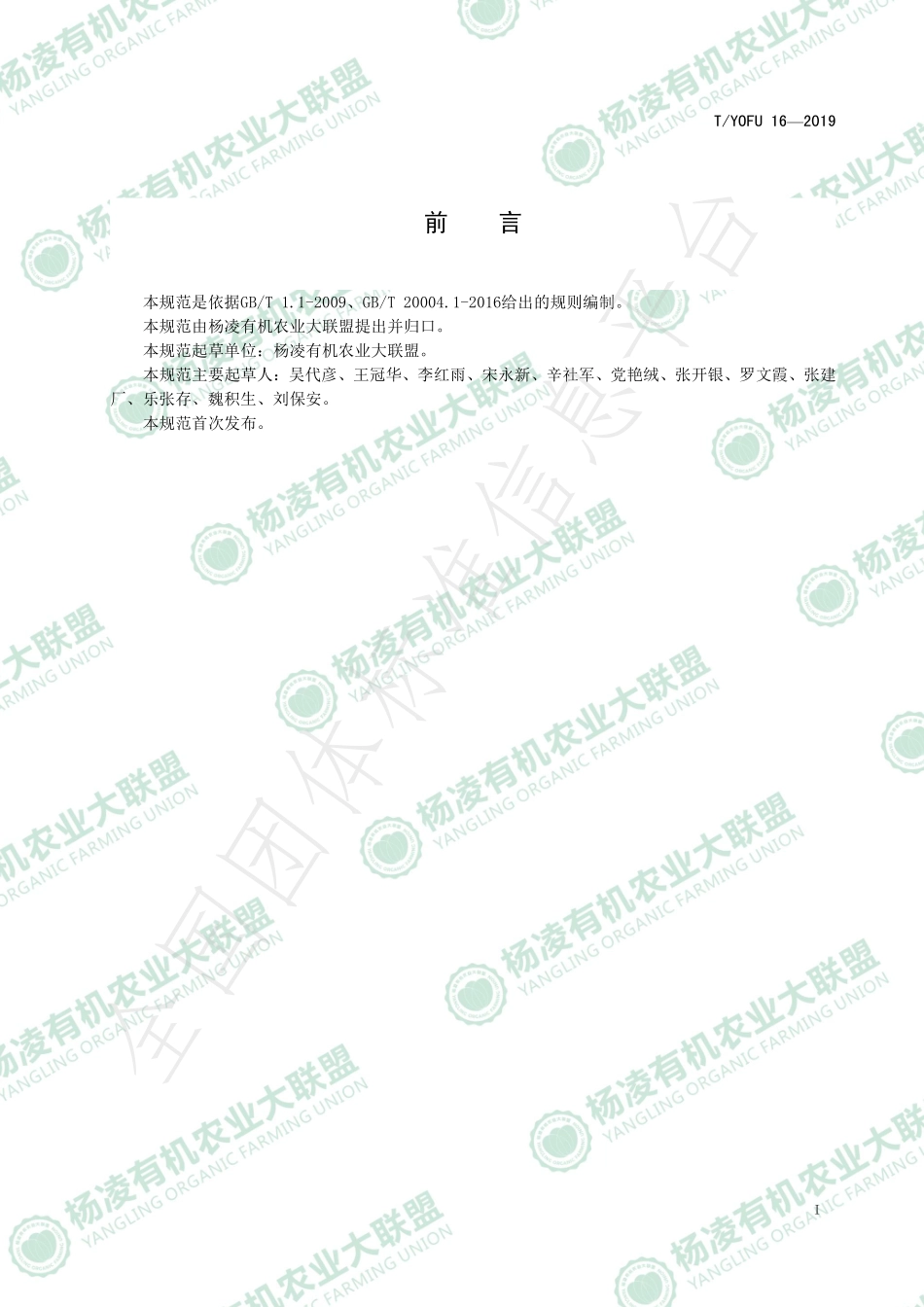 TYOFU 16-2019 有机叶菜生产质量控制技术规范.pdf_第2页