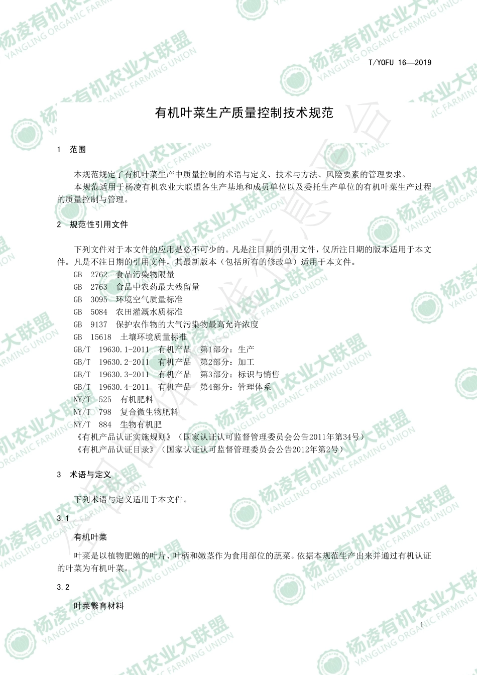 TYOFU 16-2019 有机叶菜生产质量控制技术规范.pdf_第3页