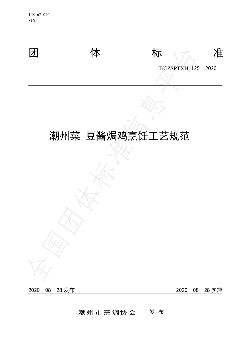 TCZSPTXH 125-2020 潮州菜 豆酱焗鸡烹饪工艺规范.pdf_第1页
