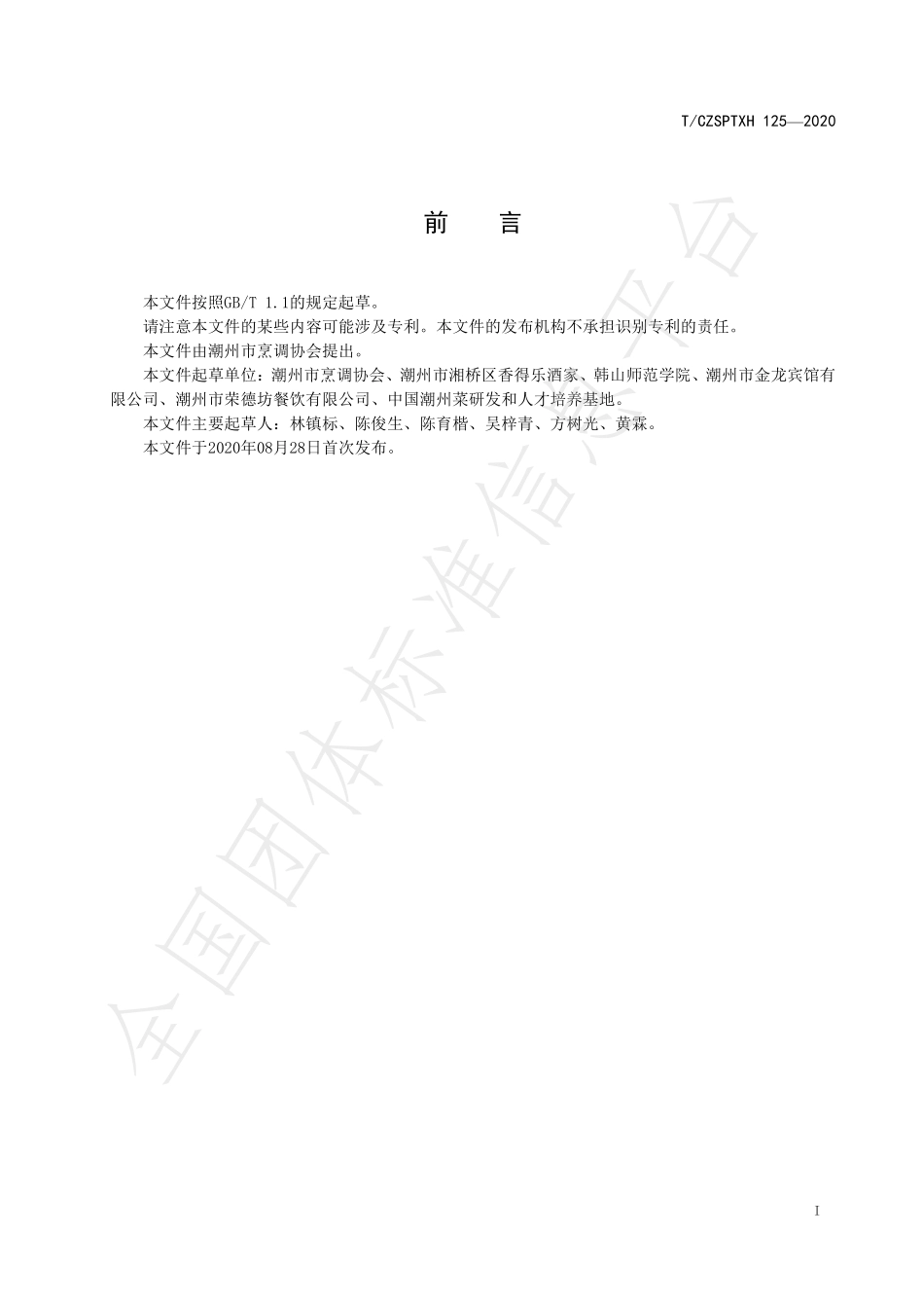 TCZSPTXH 125-2020 潮州菜 豆酱焗鸡烹饪工艺规范.pdf_第2页
