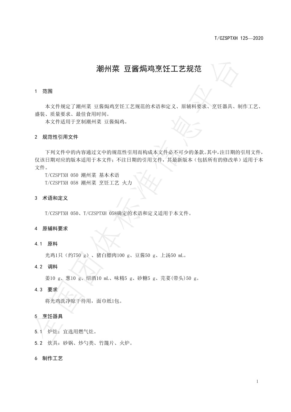 TCZSPTXH 125-2020 潮州菜 豆酱焗鸡烹饪工艺规范.pdf_第3页