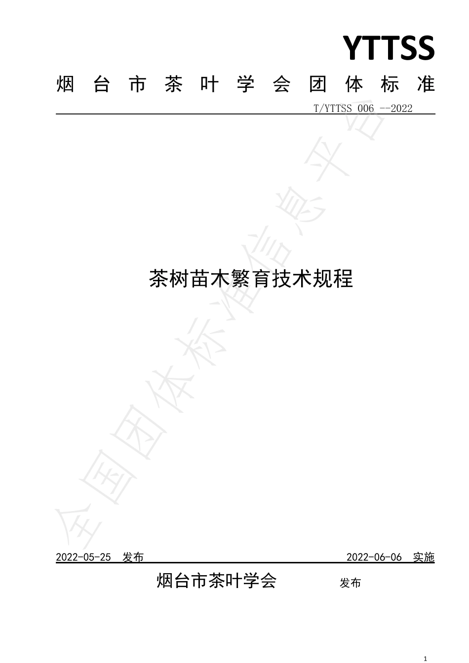 TYTTSS 006-2022 茶树苗木繁育技术规程.pdf_第1页