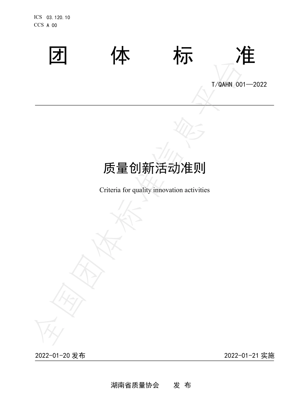 TQAHN 001-2022 质量创新活动准则.pdf_第1页