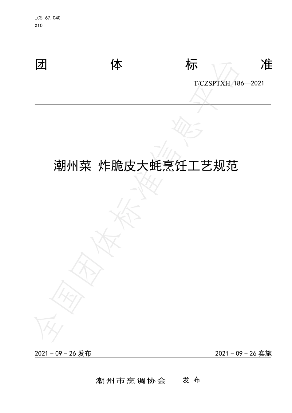 TCZSPTXH 186-2021 潮州菜 炸脆皮大蚝烹饪工艺规范.pdf_第1页