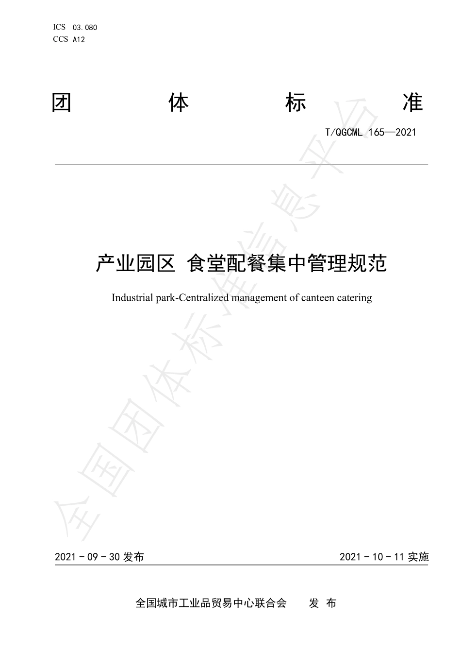 TQGCML 165-2021 产业园区 食堂配餐集中管理规范.pdf_第1页