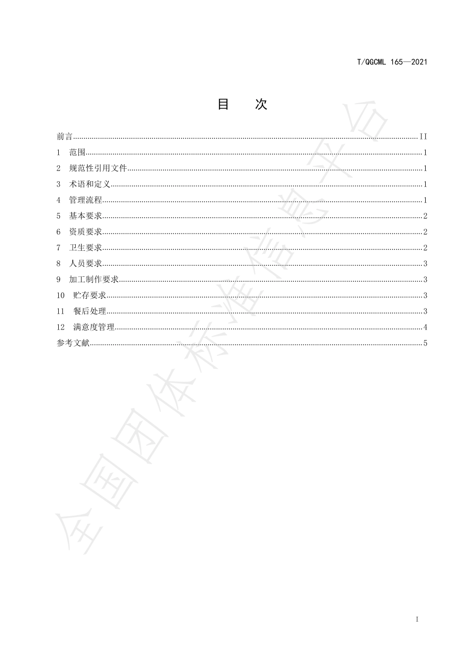 TQGCML 165-2021 产业园区 食堂配餐集中管理规范.pdf_第2页