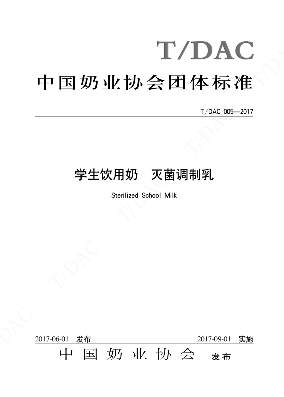 TDAC 005-2017 学生饮用奶 灭菌调制乳.pdf_第1页